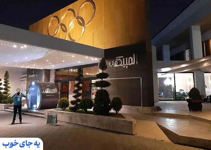 هتل المپیک تهران